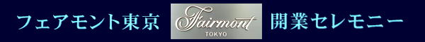 IAI:フェアモント東京